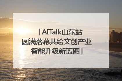 AITalk山东站圆满落幕共绘文创产业智能升级新蓝图