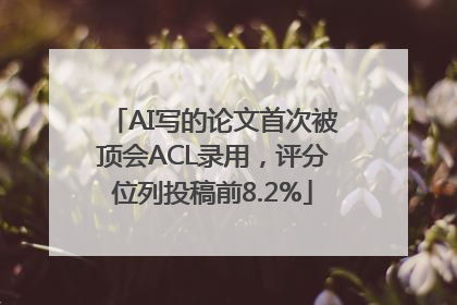 AI写的论文首次被顶会ACL录用，评分位列投稿前8.2%