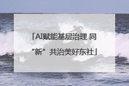 AI赋能基层治理 同“新”共治美好东社