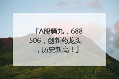 A股第九，688506，创新药龙头，历史新高！