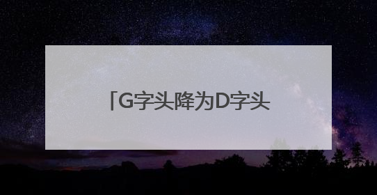 G字头降为D字头，7月1日起票价下调！济莱高铁运营迎来重大调整