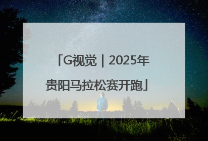 G视觉｜2025年贵阳马拉松赛开跑