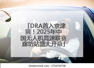 DRA首入京津冀！2025年中国无人机竞速联赛廊坊站盛大开幕
