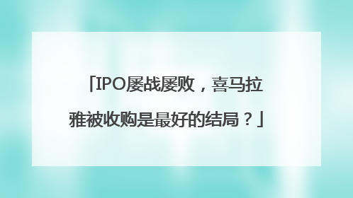 IPO屡战屡败，喜马拉雅被收购是最好的结局？