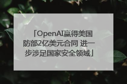 OpenAI赢得美国防部2亿美元合同 进一步涉足国家安全领域