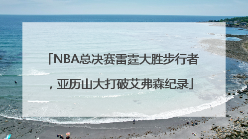 NBA总决赛雷霆大胜步行者，亚历山大打破艾弗森纪录