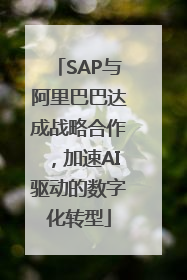 SAP与阿里巴巴达成战略合作，加速AI驱动的数字化转型