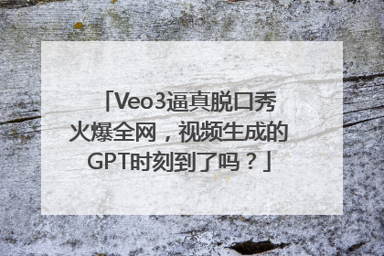 Veo3逼真脱口秀火爆全网，视频生成的GPT时刻到了吗？