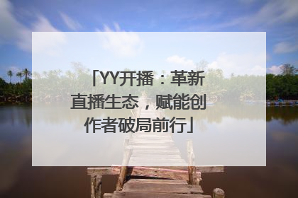 YY开播：革新直播生态，赋能创作者破局前行