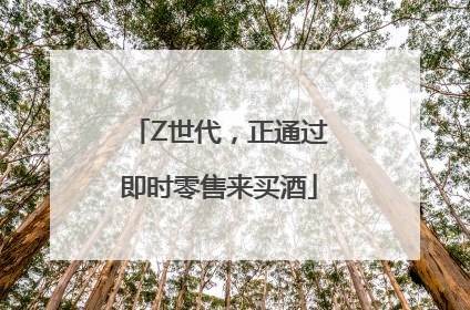 Z世代，正通过即时零售来买酒